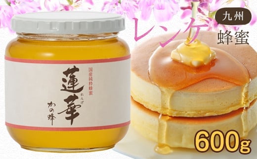<国産>かの蜂 九州レンゲ蜂蜜【600g】採蜜できる量が少ない貴重な純粋蜂蜜 保存食 防災グッズ福岡県八女市12000鍋セット・総菜・加工食品ジャム・はちみつ