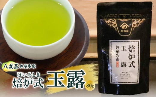 【自宅・ギフト兼用】<八女茶>許斐本家 焙炉式玉露福岡県八女市12000お茶・飲料お茶