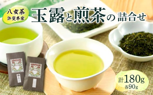 【自宅用】「八女茶」許斐本家 玉露と煎茶の詰合せ福岡県八女市12000お茶・飲料お茶
