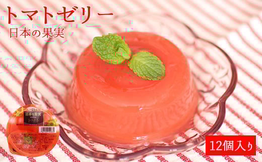 トマトゼリー12個セット 八女 ゼリー とまと 酸味 甘み 爽やか福岡県八女市14000菓子・スイーツプリン・ゼリー