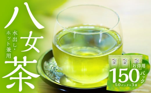 ゴクゴク飲める☆彡たっぷり八女茶(お徳用ティーパック 水出し茶・ホット兼用)八女茶 お茶 緑茶 ティーパック 八女茶 お茶 緑茶 煎茶 日本茶 お徳用 大容量 ティーパック 家庭用 普段使