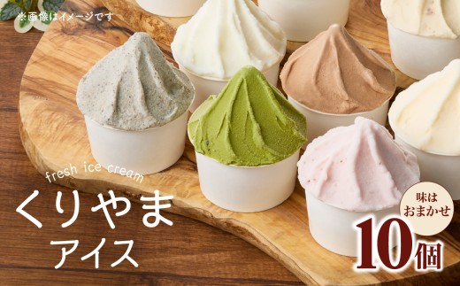 くりやまアイス10個おまかせセット 各90ml アイスクリーム 酪農家 手作り 地元産 お茶 フルーツ 身体に優しい 笑顔 幸せ福岡県八女市16000菓子・スイーツアイス・ジェラート