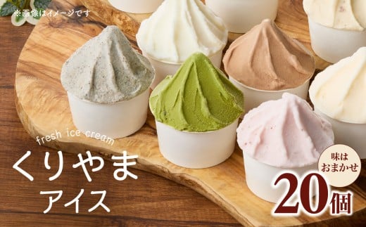 くりやまアイス20個おまかせセット 各90ml アイスクリーム 酪農家 手作り 地元産 お茶 フルーツ 身体に優しい 笑顔 幸せ福岡県八女市27000菓子・スイーツアイス・ジェラート