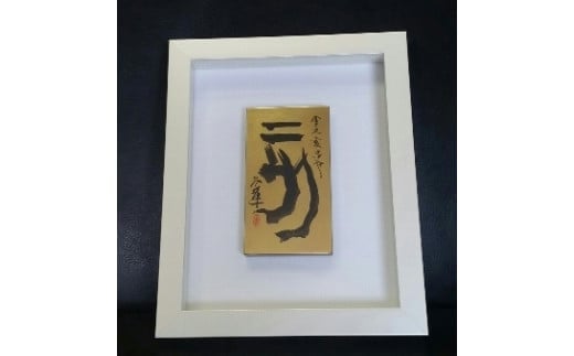 【ギフト用】『純金箔干支額』伝統工芸と伝統文化のコラボ作品『亥(い)』(ギフト対応)福岡県八女市230000衣類・装飾品・工芸品その他 装飾品・工芸品