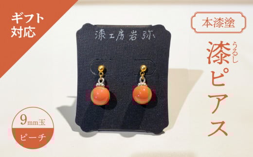 【ギフト用】<本漆塗>漆ピアス【ピーチ】(ギフト対応)福岡県八女市36000衣類・装飾品・工芸品アクセサリー