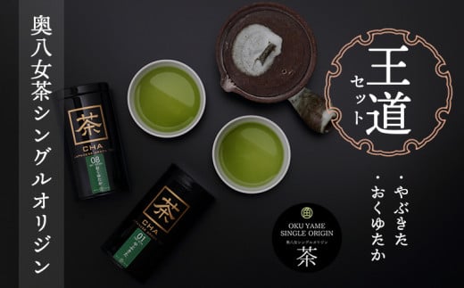 奥八女茶シングルオリジンセット『王道』〜缶入り〜福岡県八女市12000お茶・飲料お茶