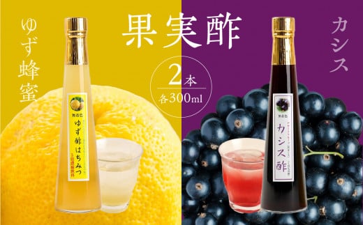 果物酢(ゆず蜂蜜・カシス)セット【牛乳やソーダ割やヨーグルトにかけて】福岡県八女市11000調味料・油酢