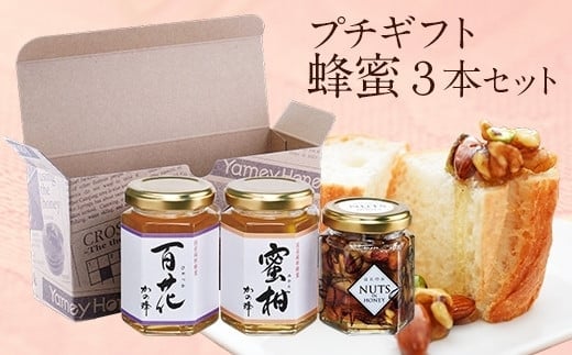 かの蜂 蜂蜜のプチギフトセット(国産百花蜂蜜、国産みかん蜂蜜、はにのみ) 保存食 防災グッズ福岡県八女市10000鍋セット・総菜・加工食品ジャム・はちみつ