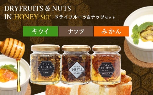 かの蜂 国産ドライフルーツの蜂蜜漬けと人気のナッツ蜂蜜漬け3本セット 保存食 防災グッズ福岡県八女市10000鍋セット・総菜・加工食品ジャム・はちみつ