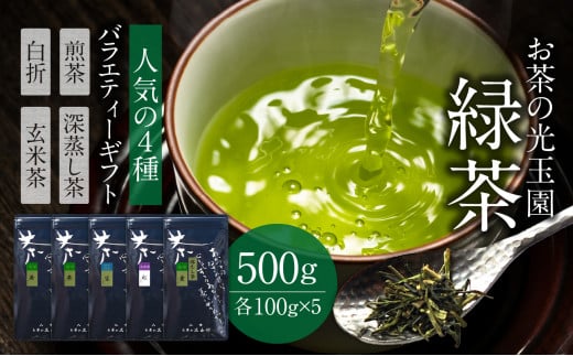 【お茶の光玉園】緑茶バラエティセット 人気の4種 各100g 計5本福岡県八女市11000お茶・飲料お茶