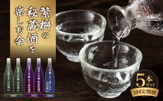 【頒布会3回】繁桝の秘蔵酒を楽しむ会(10月・12月・2月発送) 日本酒 お酒 酒 地酒 大吟醸 山田錦 飲み比べ 定期便 数量限定 期間限定福岡県八女市45000酒・アルコール日本酒