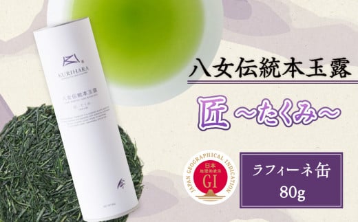 八女伝統本玉露(GI)〜匠たくみ〜ラ・フィーネ缶 80g福岡県八女市13000お茶・飲料お茶