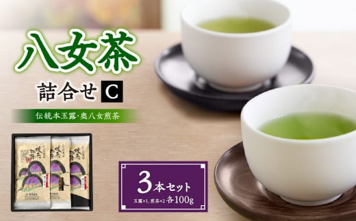 八女茶詰合せセットC(伝統本玉露1本・奥八女煎茶2本)各100g福岡県八女市18000お茶・飲料お茶