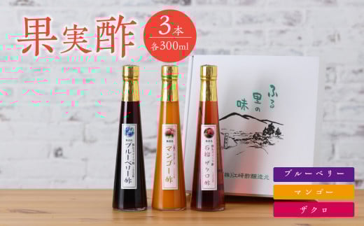 <江崎酢醸造元>果実酢3本セット(マンゴー、ブルーベリー、ザクロ)福岡県八女市14000調味料・油酢