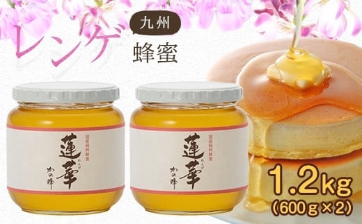 <国産>かの蜂 九州レンゲ蜂蜜1.2kg【600g×2個】採蜜できる量が少ない貴重な純粋蜂蜜 保存食 防災グッズ福岡県八女市20000鍋セット・総菜・加工食品ジャム・はちみつ