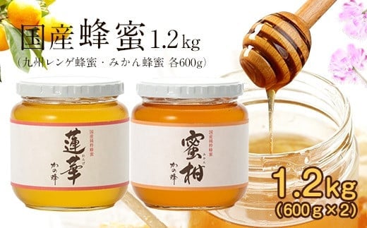 <国産>かの蜂 はちみつ1.2kg(レンゲ600g、みかん600g) 保存食 防災グッズ はちみつ 蜂蜜 ハチミツ ハニー 非加熱 純粋 国産 レンゲ みかん 保存食 防災グッズ福岡県八女市20000鍋セット・総
