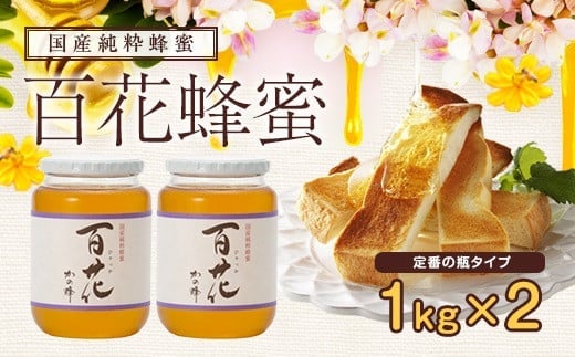<国産>かの蜂 百花蜂蜜2kg(1kg×2本)養蜂一筋60年自慢の一品 純粋はちみつ ハチミツ 非加熱 ハニー 大容量 瓶タイプ 防災グッズ 常温 保存 備蓄 防災食 非常食 保存食福岡県八女市20000鍋