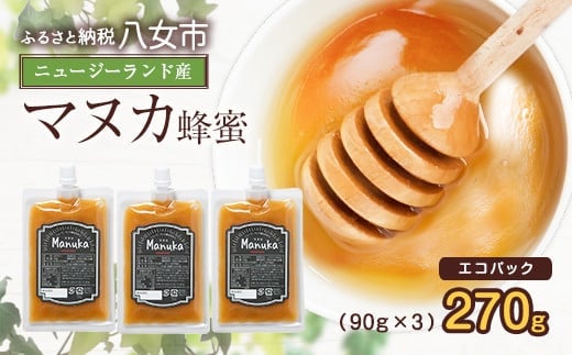 かの蜂 マヌカハニー 270g(90g×3袋) エコパック マヌカ はちみつ エコパック マヌカ はちみつ 蜂蜜 ハチミツ 100%純粋 健康 パック 手軽 持ち運び 保存食 防災グッズ福岡県八女市17000鍋セッ