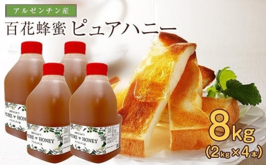 かの蜂 ピュアハニー【AR8kg(AR2kg×4)】大容量でたっぷり使えるコクのある 純粋蜂蜜 保存食 防災グッズ福岡県八女市48000鍋セット・総菜・加工食品ジャム・はちみつ