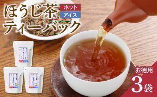 八女茶 ほうじ茶ティーバッグ(お徳用)3袋福岡県八女市12000お茶・飲料お茶