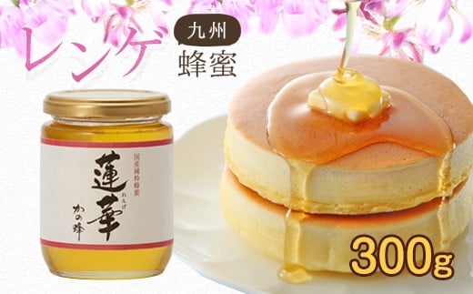 <国産>かの蜂 九州レンゲ蜂蜜【300g】採蜜できる量が少ない貴重な純粋蜂蜜 保存食 防災グッズ福岡県八女市8000鍋セット・総菜・加工食品ジャム・はちみつ