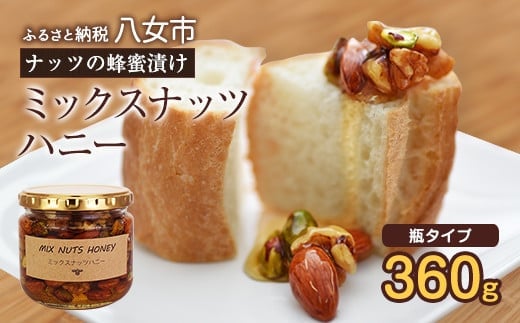 かの蜂 ミックスナッツハニー360g ミックスナッツの蜂蜜漬け 保存食 防災グッズ福岡県八女市10000鍋セット・総菜・加工食品ジャム・はちみつ