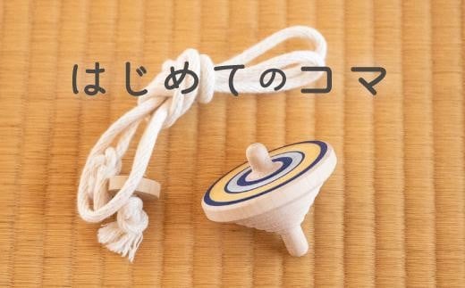 【誰でも簡単に紐で回せるこま】ラクコマ(カラー:きんぎん)福岡県八女市9000雑貨・日用品おもちゃ・ぬいぐるみ