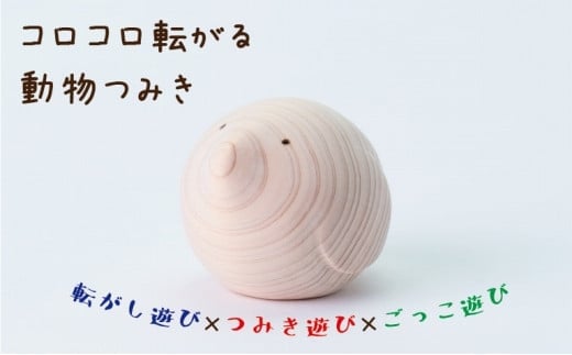 【九州産の木のおもちゃ】コロガルアニマル(トリ) おもちゃ 積み木 赤ちゃん 子供 乳児 幼児 乳幼児 木 玩具 木製 誕生日 ギフト プレゼント 福岡県 八女市福岡県八女市8000雑貨・日用品