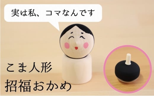こま人形・招福おかめ福岡県八女市7000雑貨・日用品おもちゃ・ぬいぐるみ