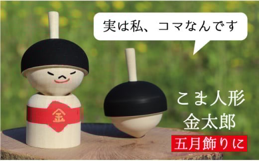 【五月人形・五月飾りに】こま人形・金太郎【独楽】福岡県八女市7000衣類・装飾品・工芸品その他 装飾品・工芸品