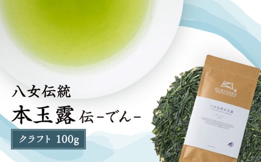 八女伝統本玉露 〜伝でん〜クラフト100g福岡県八女市10000お茶・飲料お茶