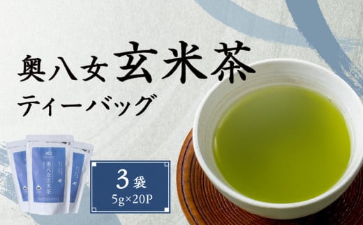 奥八女玄米茶ティーバッグ(5g×20P)3袋福岡県八女市10000お茶・飲料お茶