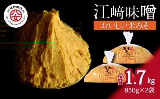 <江崎酢醸造元>江崎味噌 おいしい米みそ 850g×2袋福岡県八女市7000調味料・油味噌
