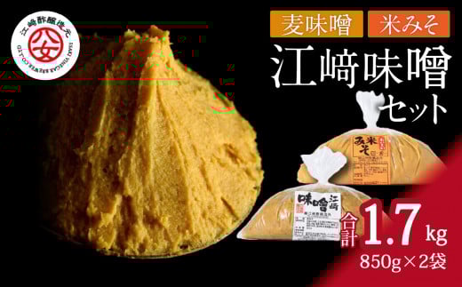 <江崎酢醸造元>江崎味噌セット(おいしい麦味噌・米みそ) 各850g福岡県八女市7000調味料・油味噌