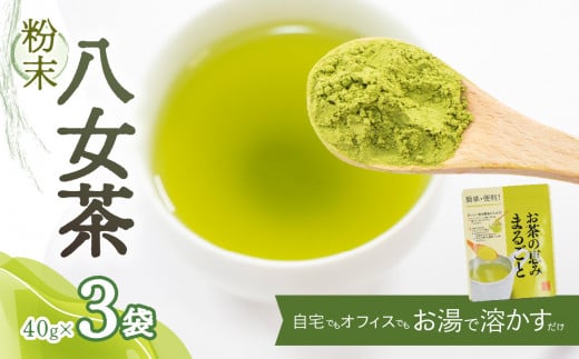 粉末八女茶〜自宅でもオフィスでもお湯で溶かすだけ〜【メール便】福岡県八女市7000お茶・飲料お茶