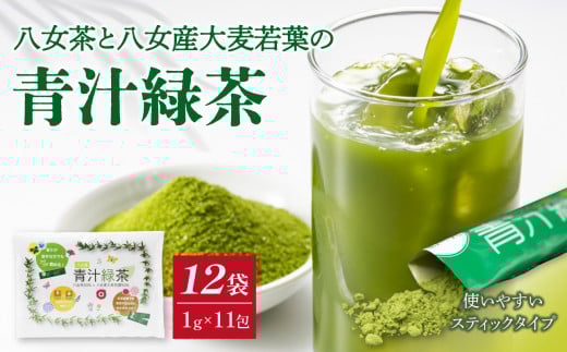 八女茶と八女産大麦若葉の青汁緑茶 12袋セット(1g×11包)福岡県八女市12000お茶・飲料お茶