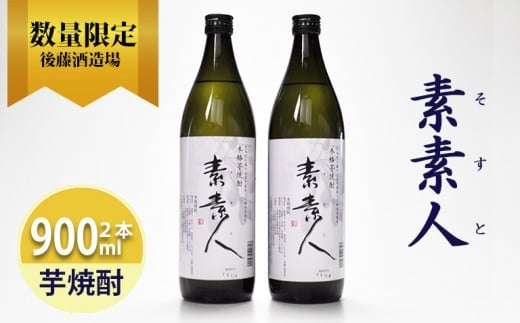 芋焼酎 素素人(ソスト) 900ml×2  【藤の花から採取した酵母使用】福岡県八女市12000酒・アルコール焼酎