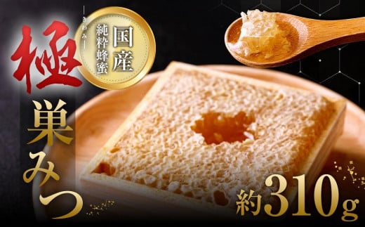 はちみつ 「極(キワミ)巣みつ」 蜜蜂が巣に貯蔵したままの蜂蜜です 310g 蜂蜜 ハチミツ コムハニー 国産 デザート 数量限定 ビタミン ミネラル ギフト 贈答品 プレゼント 箱入り福岡県八女