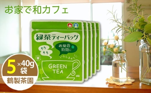 <家で和カフェ>八女茶の緑茶ティーバッグ 40g×5袋福岡県八女市14000お茶・飲料お茶