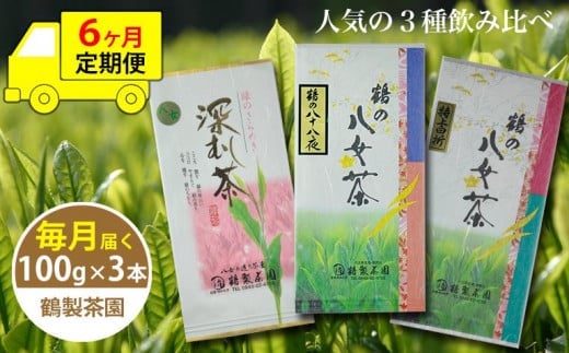 【6ヶ月連続お届け】<人気の3種飲み比べ>鶴製茶園の八女茶セット福岡県八女市78000お茶・飲料お茶