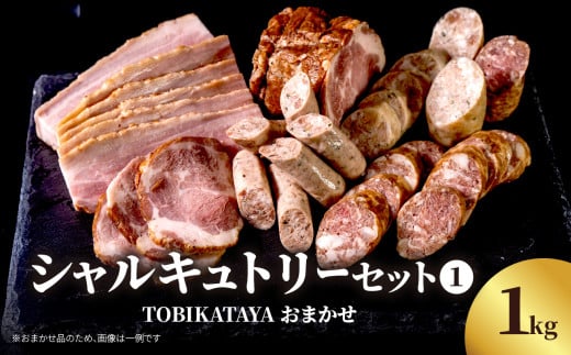 TOBIKATAYAにおまかせ【シャルキュトリーセット1】 無添加 ハム ソーセージ パスタ スープ 炒め物 化学調味料不使用 保存料不使用 着色料不使用 詰め合せ セット 食べ比べ お楽しみ 福岡県