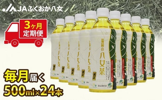 【3ヶ月連続お届け】福岡の八女茶 煎茶ペットボトル(500ml×24本)産地直送福岡県八女市36000お茶・飲料お茶