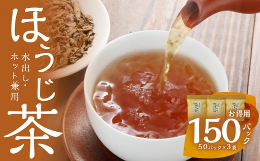 八女茶のほうじ茶ティーバッグ たっぷり5g×150パック 〜簡単で美味しいお徳用〜(八女の鶴製茶園) ほうじ茶 ティーパック 八女茶 焙煎 香ばしい リラックス カフェイン少なめ 水出し 大