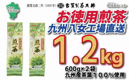 創業200年の老舗・古賀製茶本舗  九州八女工場直送お徳用煎茶1.2kg福岡県八女市15000お茶・飲料お茶