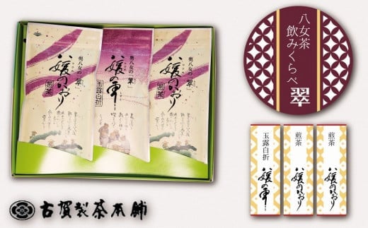 古賀製茶本舗 八女茶のみくらべ(煎茶・玉露白折) 緑茶 お茶 茶葉 国産 飲み比べ 福岡県 八女市福岡県八女市12000お茶・飲料お茶