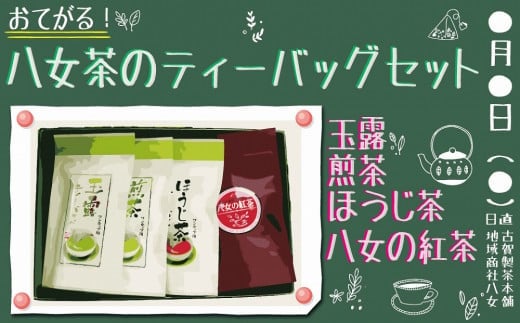 古賀製茶本舗 おてがる八女茶のティーバッグセット 茶 お茶 玉露 煎茶 ほうじ茶 紅茶 ティーバッグ福岡県八女市12000お茶・飲料お茶