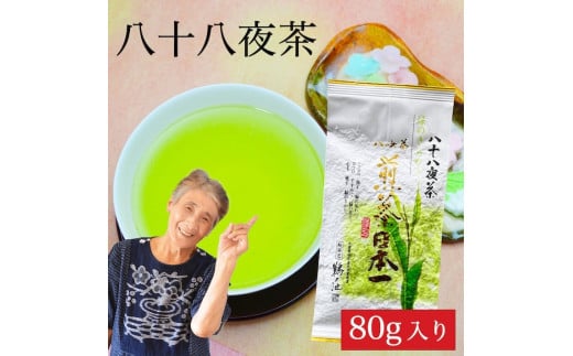 自社製造の深蒸しの八女茶!八十八夜茶(はちじゅうはちやちゃ)80g入り福岡県八女市7000お茶・飲料お茶