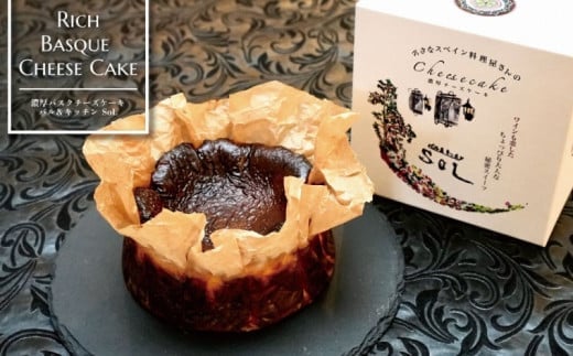 【お取り寄せサイトで話題!】バル&キッチンSoL 濃厚バスクチーズケーキ福岡県八女市15000菓子・スイーツケーキ・カステラ