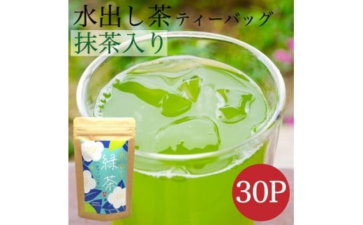 八女茶 抹茶入り水出し緑茶30個入り福岡県八女市10000お茶・飲料お茶