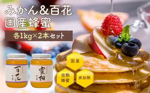 かの蜂 みかん&百花 国産 蜂蜜 ビン セット 2kg(1kg×2) はちみつ 保存食 防災グッズ福岡県八女市25000鍋セット・総菜・加工食品ジャム・はちみつ